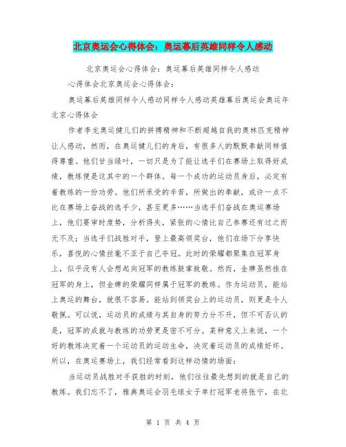 北京奥运会心得体会：奥运幕后英雄同样令人感动
