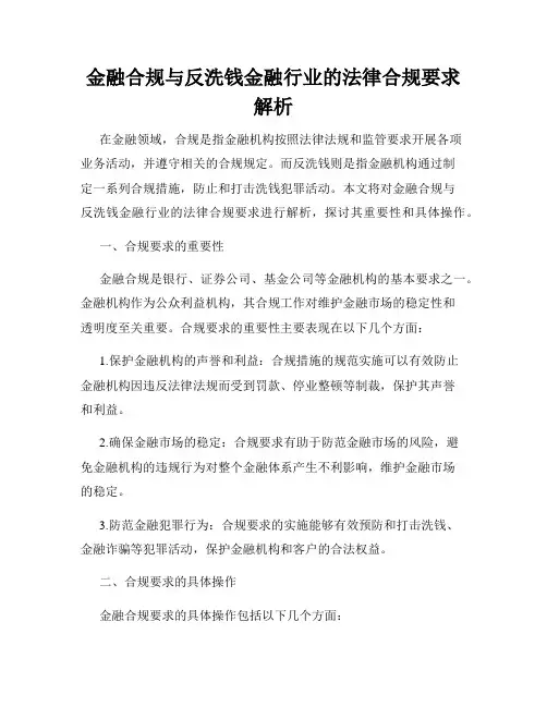 金融合规与反洗钱金融行业的法律合规要求解析