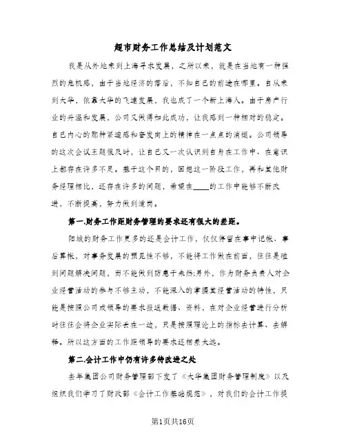 超市财务工作总结及计划范文(五篇)