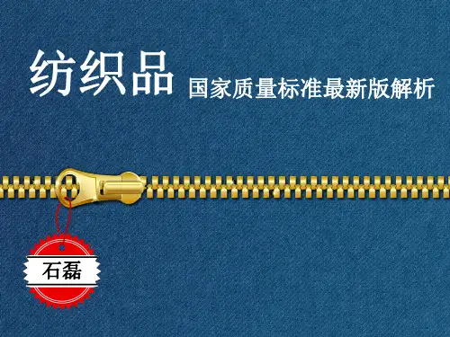 纺织品国家质量标准最新版解析