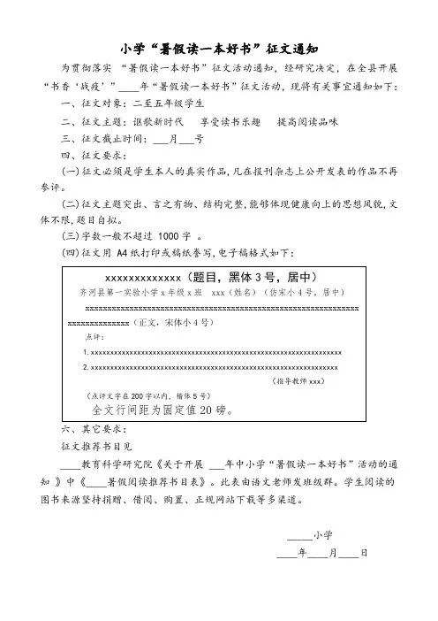 小学暑假读一本好书征文通知