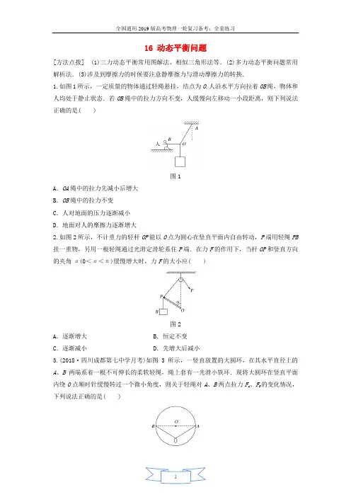 (全国通用)2019版高考物理一轮复习备考精炼： 第二章 相互作用 微专题16 动态平衡问题