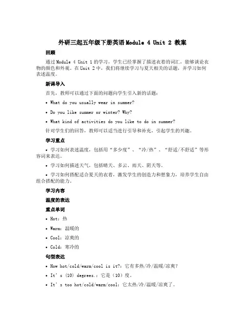 外研三起五年级下册英语Module 4 Unit 2 教案