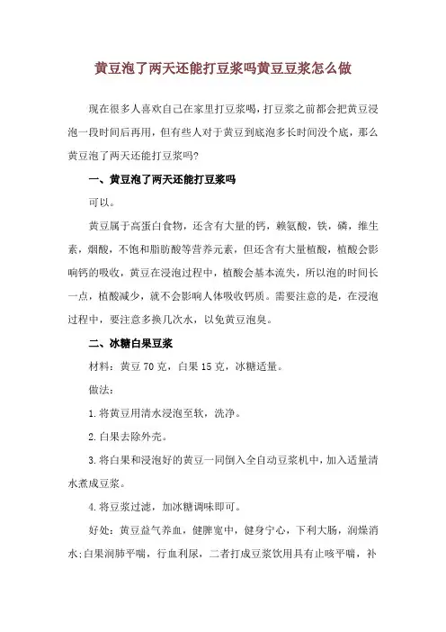 黄豆泡了两天还能打豆浆吗 黄豆豆浆怎么做