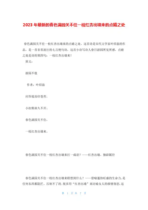 2023年最新的春色满园关不住一枝红杏出墙来的点睛之处