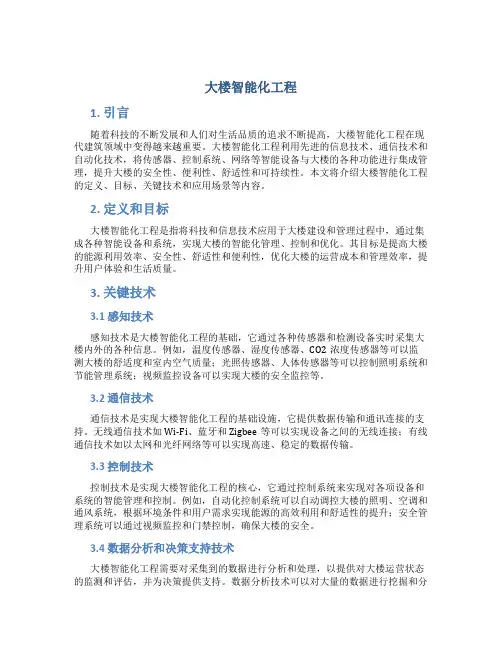 大楼智能化工程