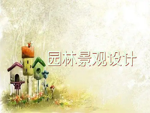 园林景观ppt课件