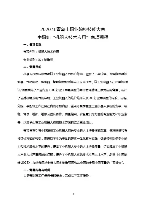 20.2020年青岛市中等职业学校技能大赛规程(机器人技术应用)