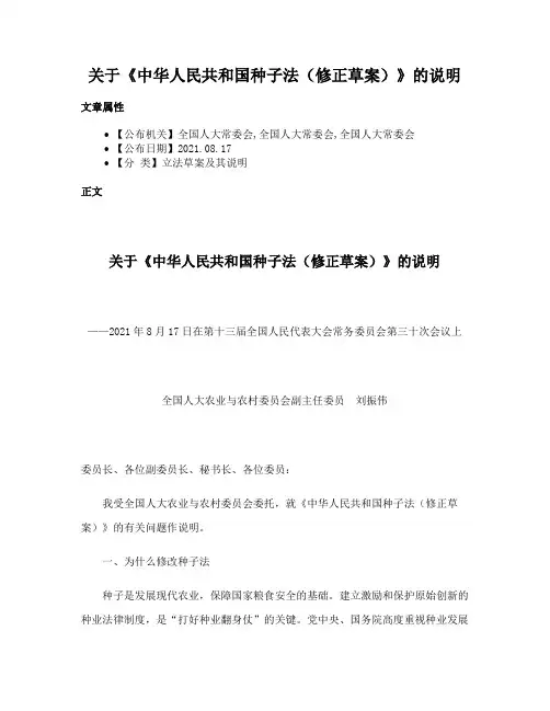 关于《中华人民共和国种子法（修正草案）》的说明
