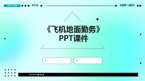 《飞机地面勤务》课件