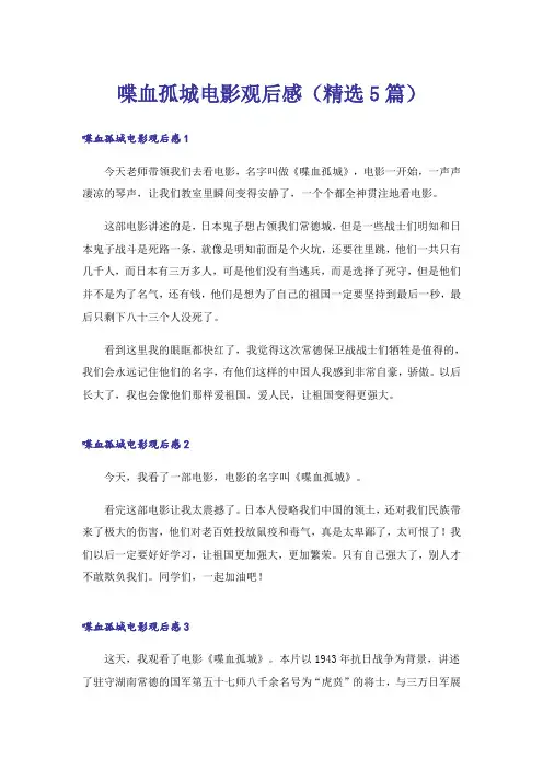 喋血孤城电影观后感(精选5篇)