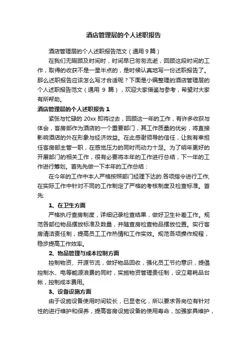 酒店管理层的个人述职报告范文（通用9篇）