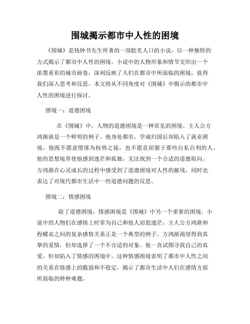 围城揭示都市中人性的困境
