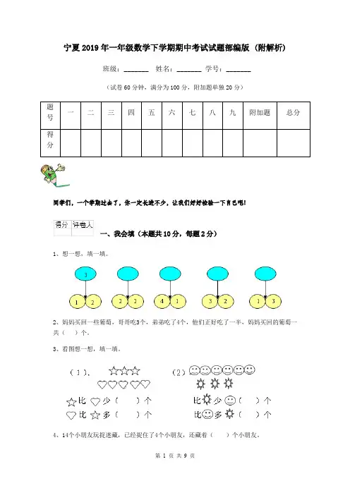 宁夏2019年一年级数学下学期期中考试试题部编版 (附解析)