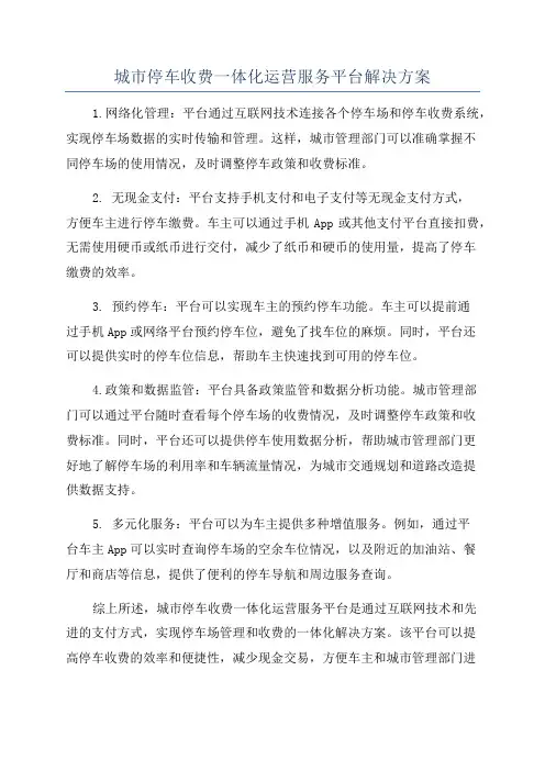 城市停车收费一体化运营服务平台解决方案