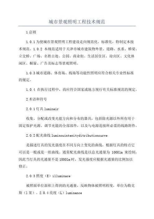 城市景观照明工程技术规范