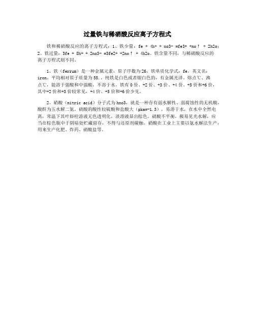 过量铁与稀硝酸反应离子方程式