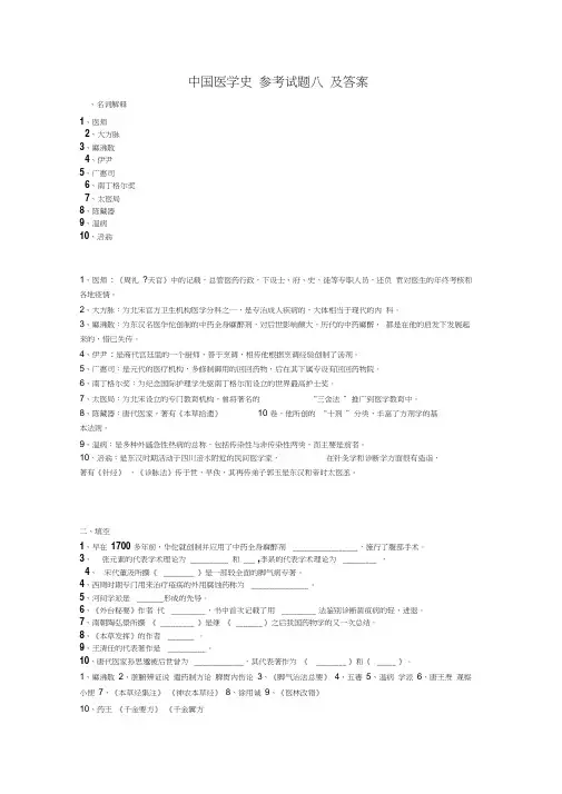 中国医学史_参考试题八_及答案
