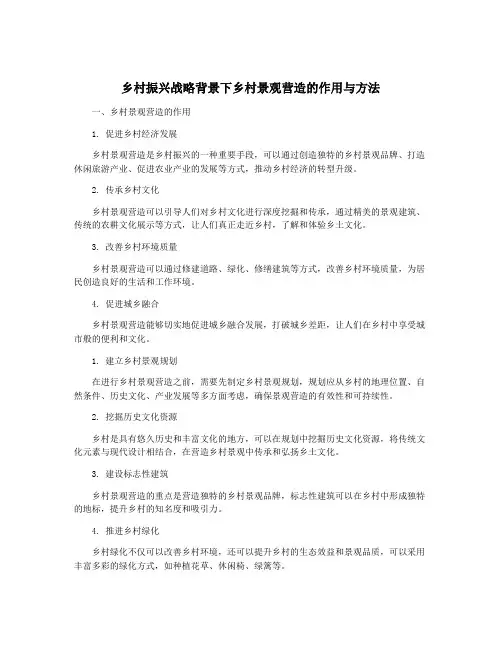 乡村振兴战略背景下乡村景观营造的作用与方法