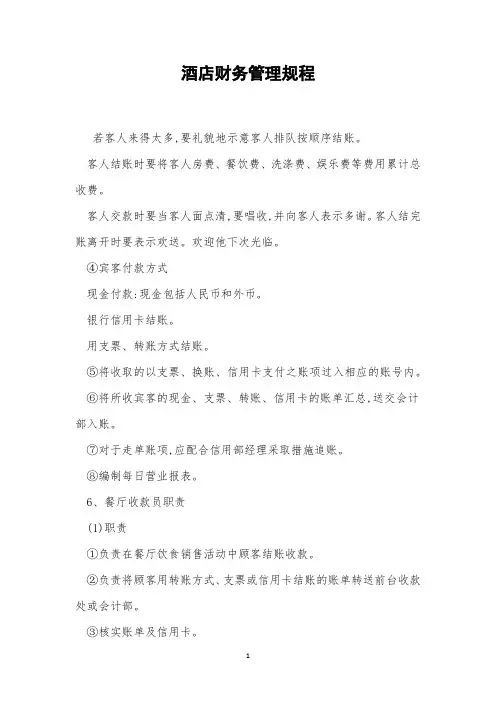酒店财务管理规程