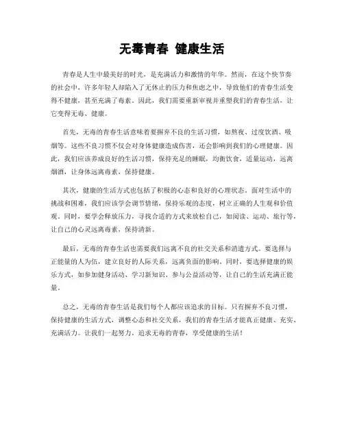 无毒青春 健康生活