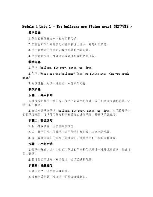 Module4 Unit1 The balloons are flying away!(教学设计)-