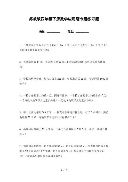苏教版四年级下册数学应用题专题练习题