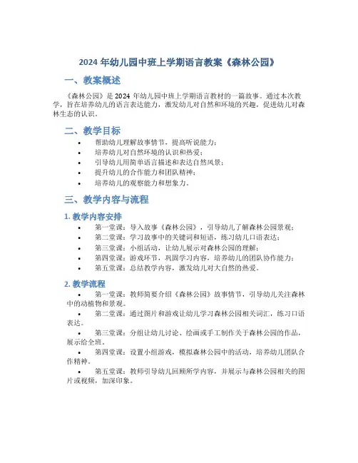 2024年幼儿园中班上学期语言教案《森林公园》