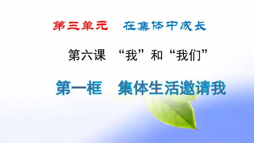 《集体生活邀请我》PPT完美课件部编版1