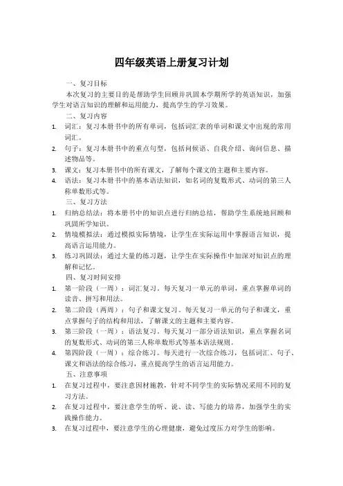 四年级英语上册复习计划