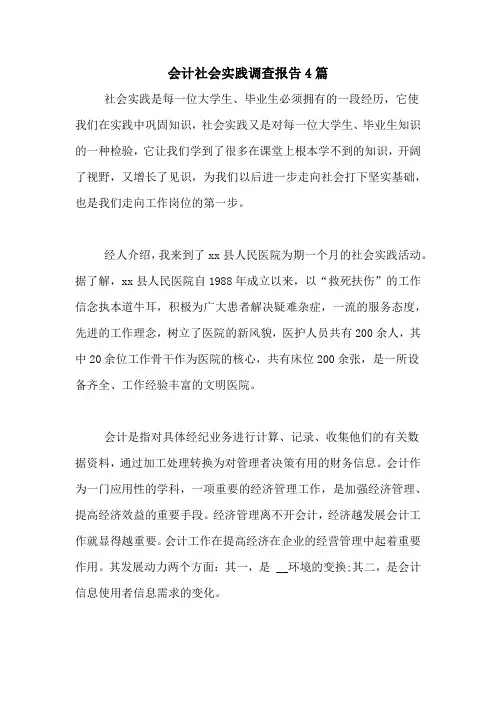 会计社会实践调查报告4篇