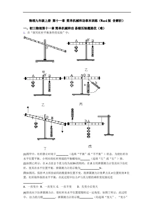 物理九年级上册 第十一章 简单机械和功章末训练(Word版 含解析)