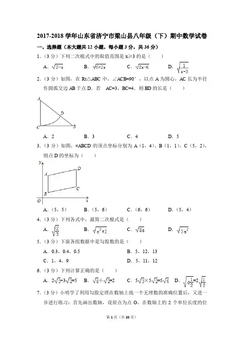 2017-2018年山东省济宁市梁山县八年级(下)期中数学试卷(解析版)