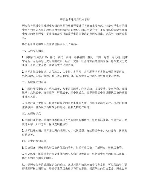 历史会考通用知识点总结