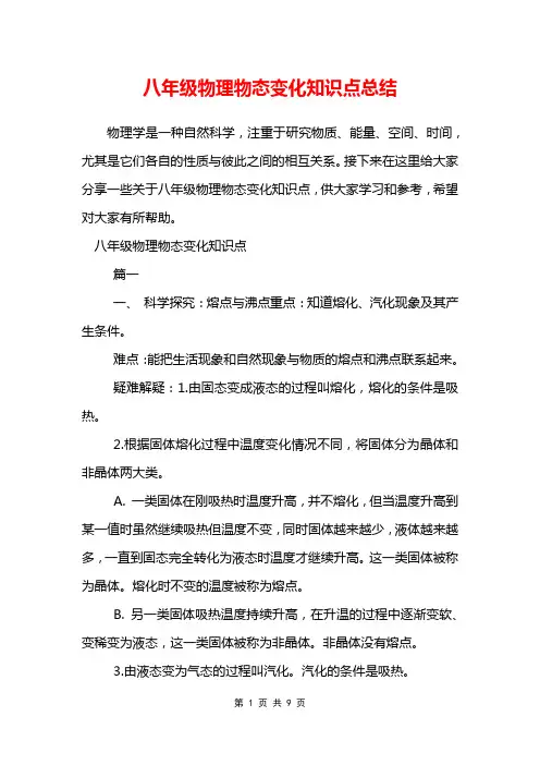 八年级物理物态变化知识点总结