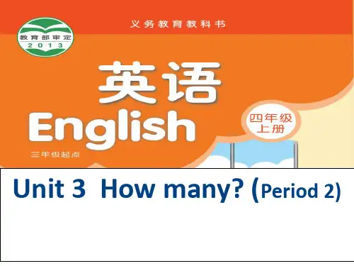 四年级上册英语课件-Unit3 How many？ 第二课时 ｜译林版(三起) (共19张PPT)