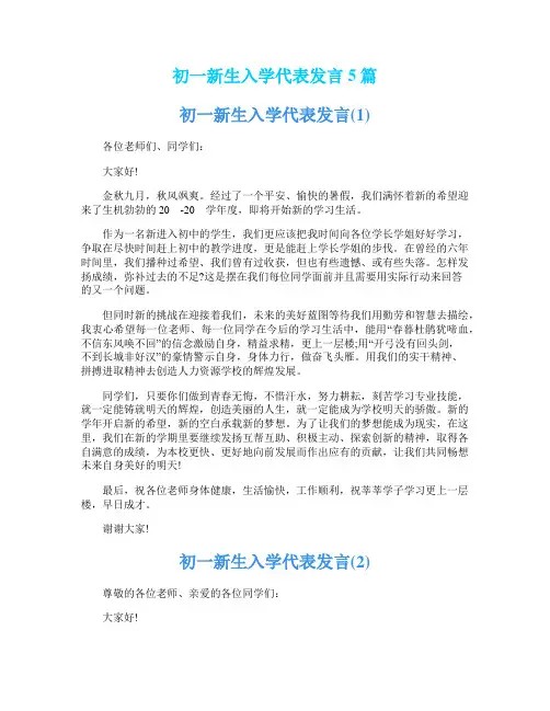 初一新生入学代表发言5篇