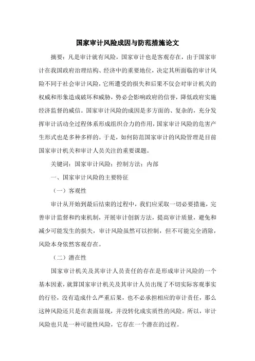国家审计风险成因与防范措施论文