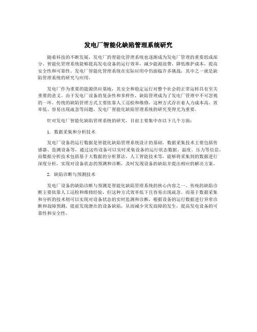 发电厂智能化缺陷管理系统研究