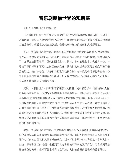 音乐剧悲惨世界的观后感