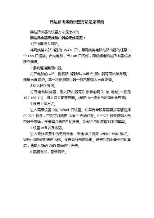 腾达路由器的设置方法是怎样的