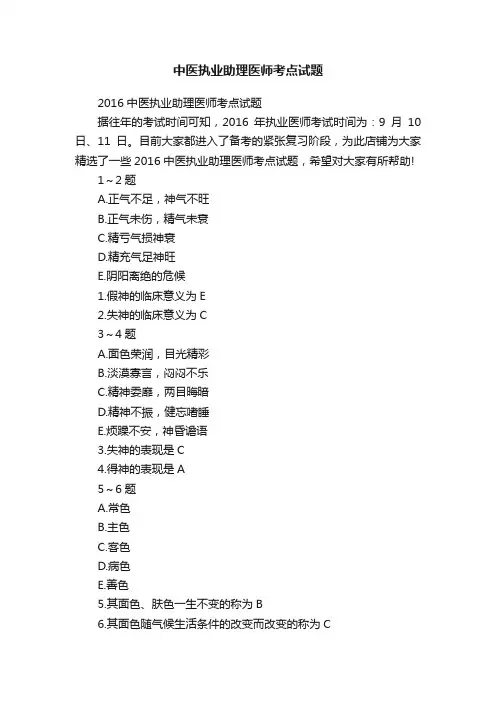 中医执业助理医师考点试题