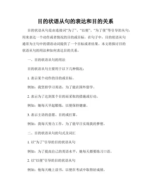 目的状语从句的表达和目的关系