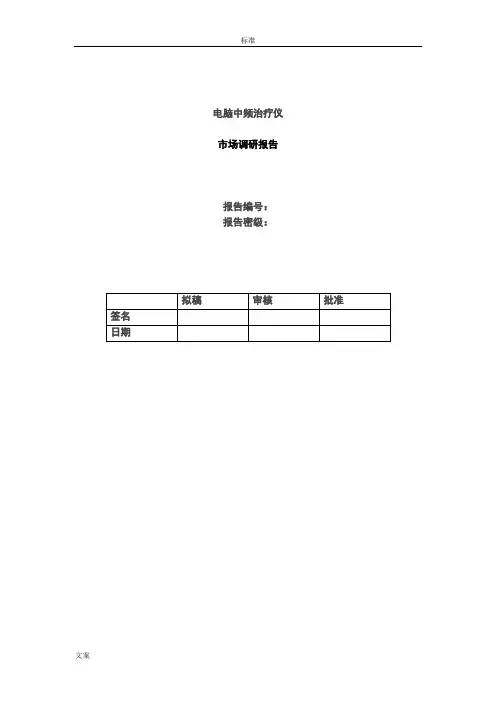 中频治疗仪调研报告材料