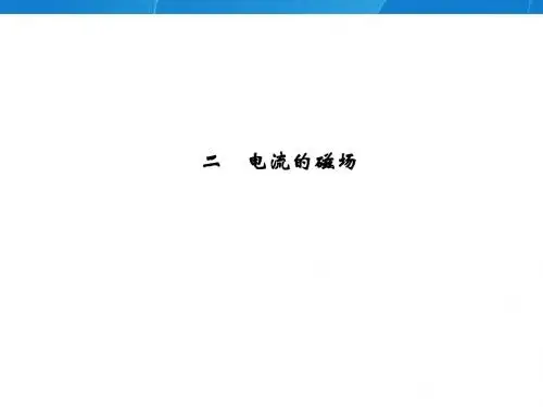 电流的磁场