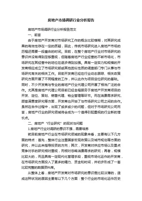 房地产市场调研行业分析报告