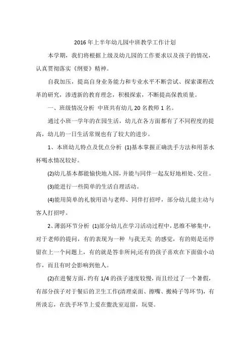 2016年上半年幼儿园中班教学工作计划
