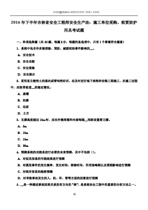 2016年下半年吉林省安全工程师安全生产法：施工单位采购、租赁防护用具考试题