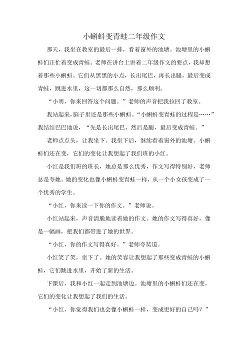 小蝌蚪变青蛙二年级作文