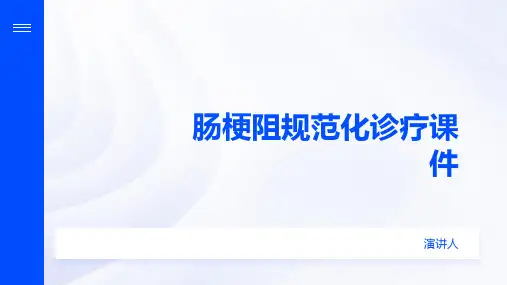 肠梗阻规范化诊疗课件